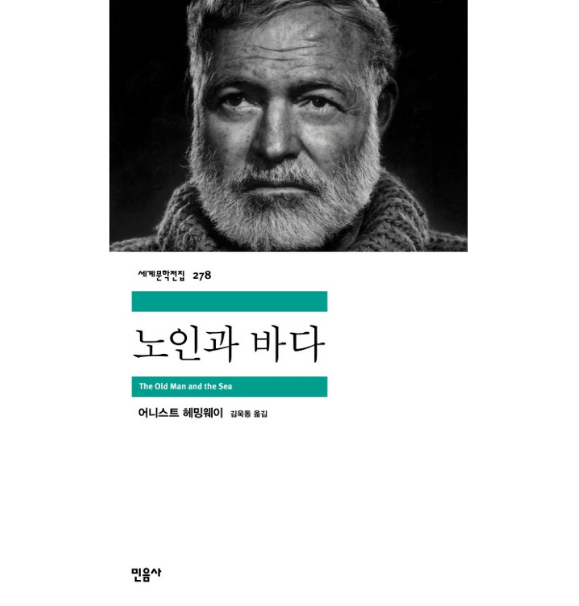 어니스트 헤밍웨이 노인과바다