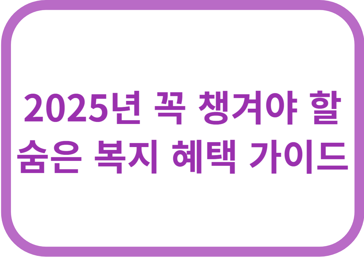 복지혜택 가이드