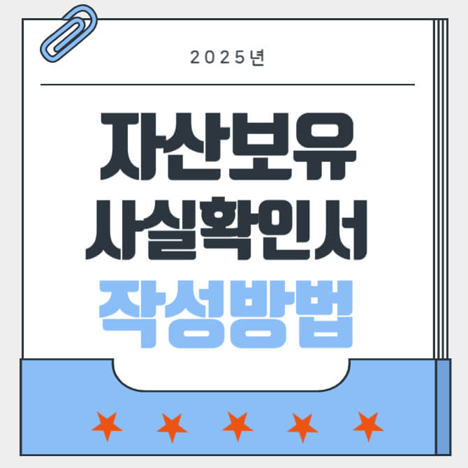 자산보유사실확인서-썸네일