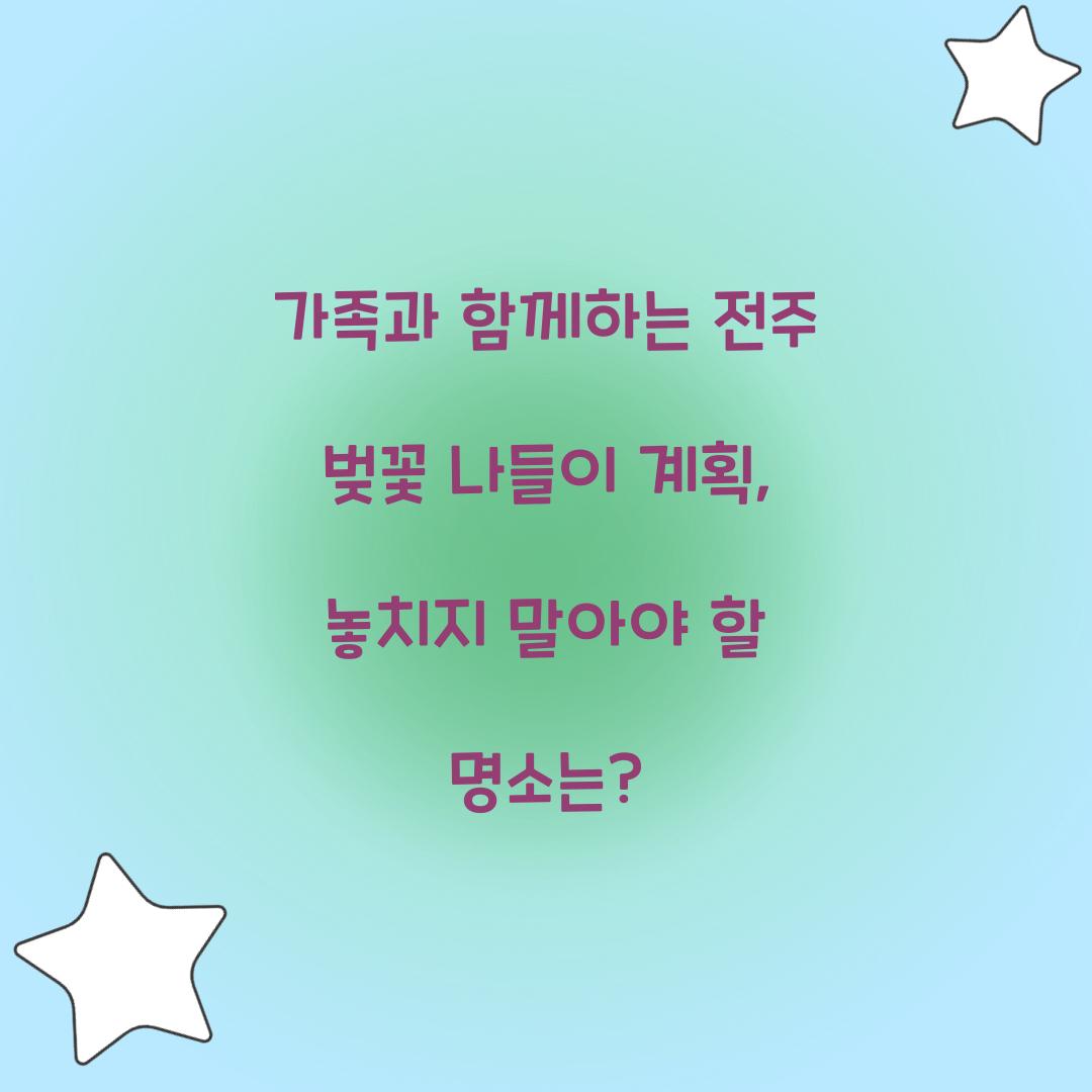 가족과 함께하는 전주 벚꽃 나들이 계획