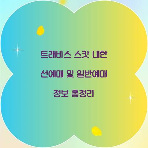 트래비스 스캇 내한 선예매