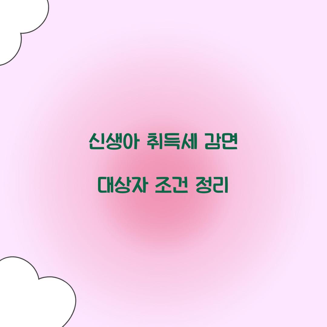 신생아 취득세 감면 대상자 조건 정리  
