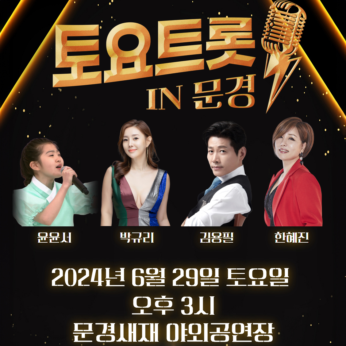 토요트롯 IN 문경 기본 일정과 초대가수