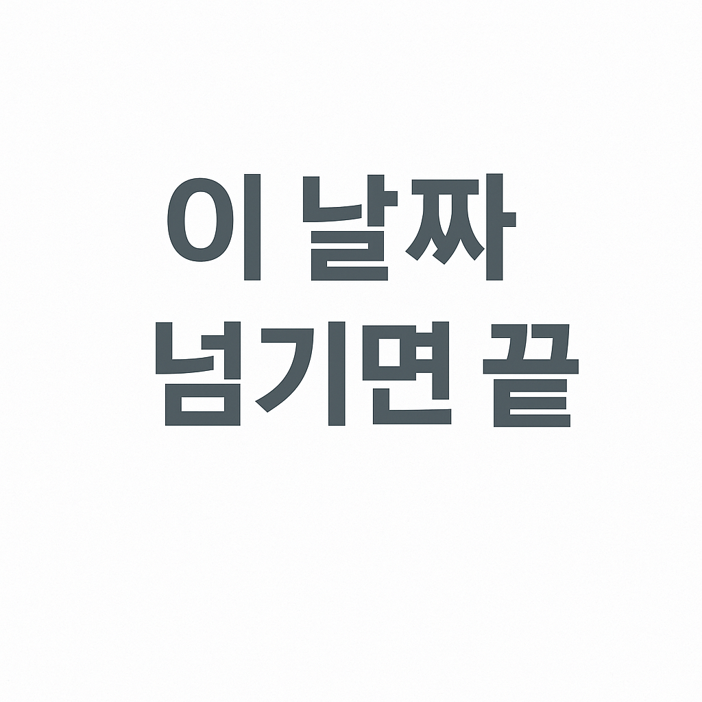 연말정산 연금저축 납입시기, 이 날짜 넘기면 공제 못 받습니다