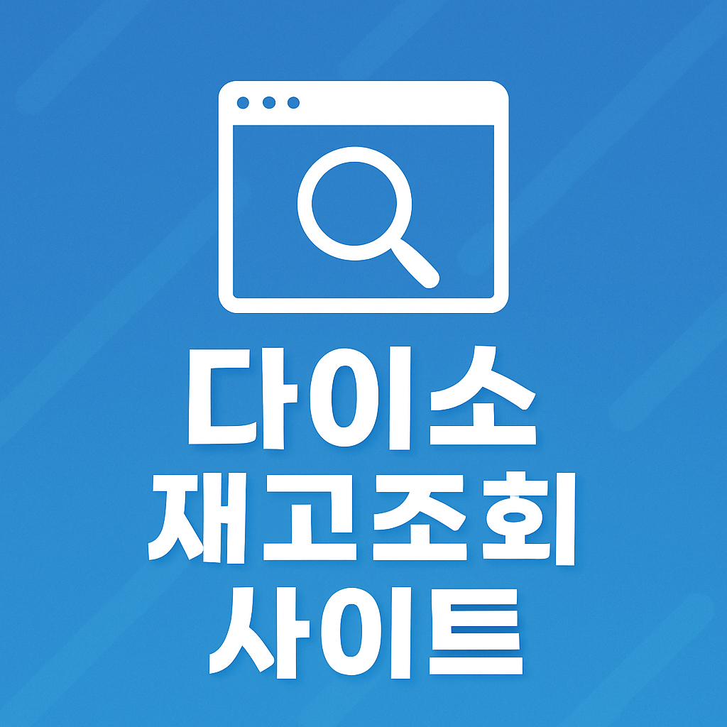 다이소 재고조회 사이트