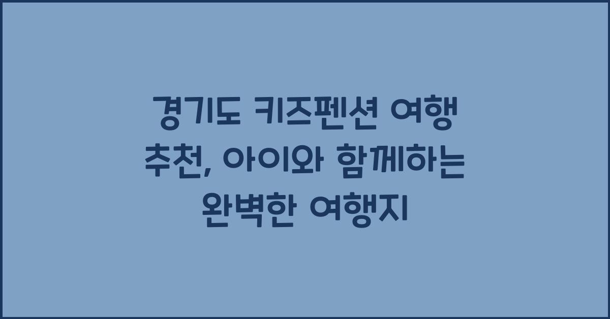 경기도 키즈펜션 여행 추천