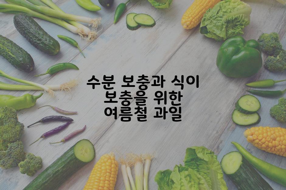 수분 보충과 식이 보충을 위한 여름철 과일