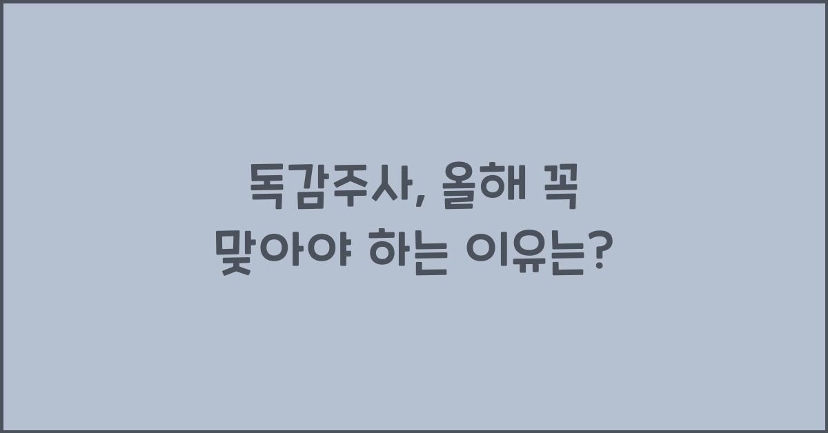 독감주사