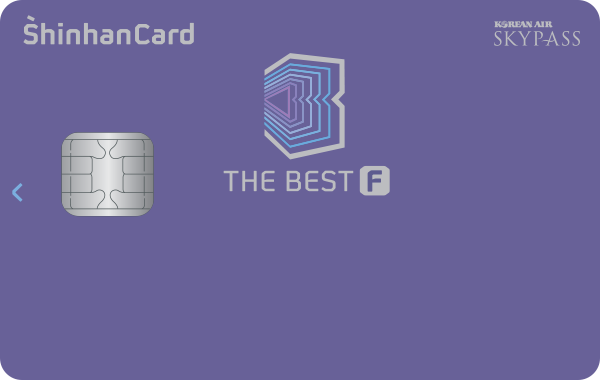 2025년 프리미엄 카드 추천: 신한카드 The BEST-F 혜택 완벽 분석 및 활용 꿀팁