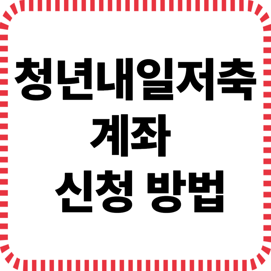 몰라서 못 받는 1,440만 원 ! 청년내일저축계좌를 아시나요 ?