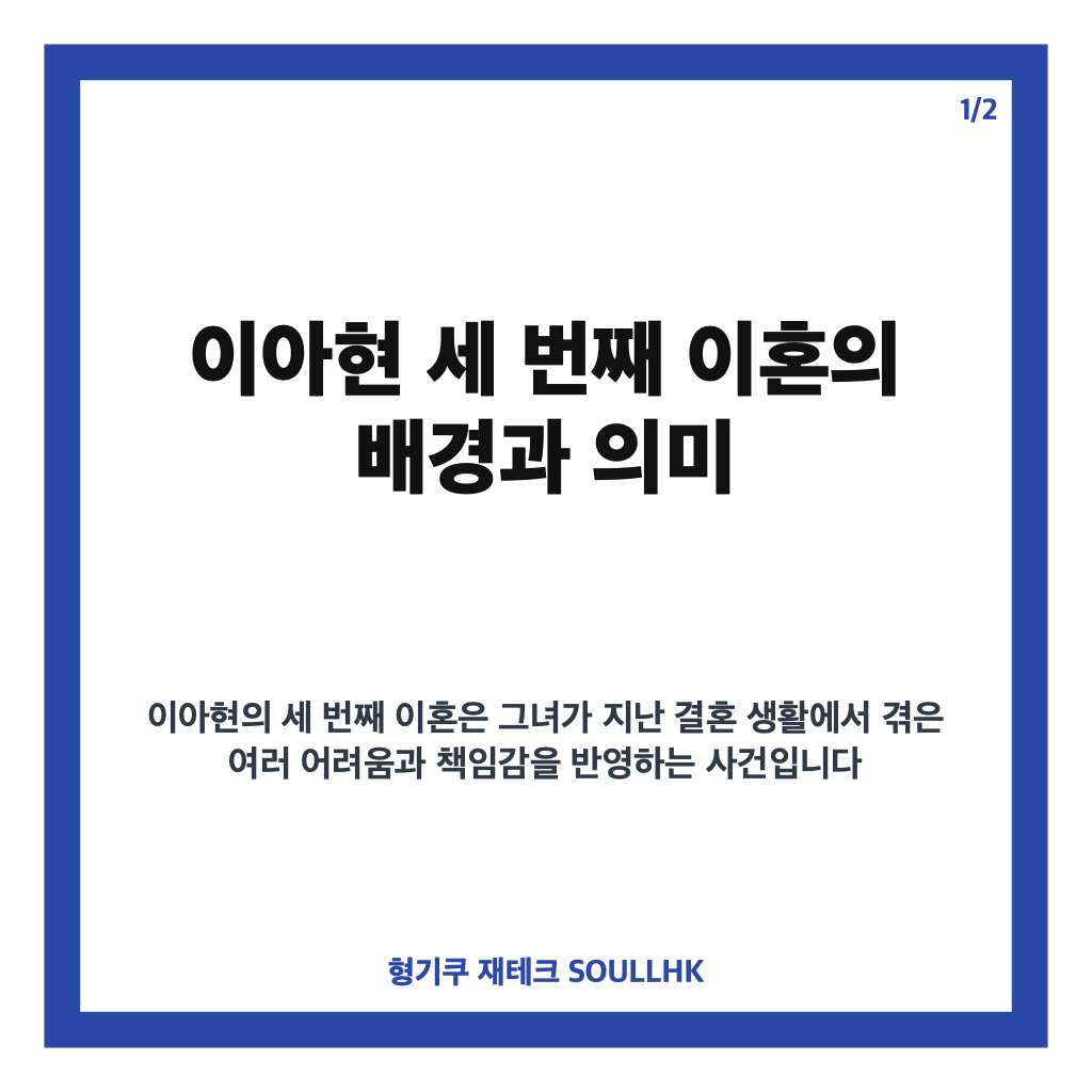 이아현 세 번째 이혼 배경과 첫 남편에 대한 솔직한 고백 분석 카드뉴스 1