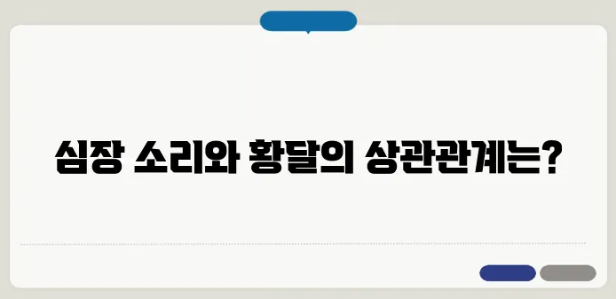 귀에서 심장 박동 소리가 들리는 이유황달 증상