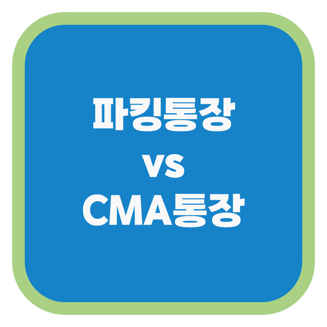 파킹통장 vs CMA통장