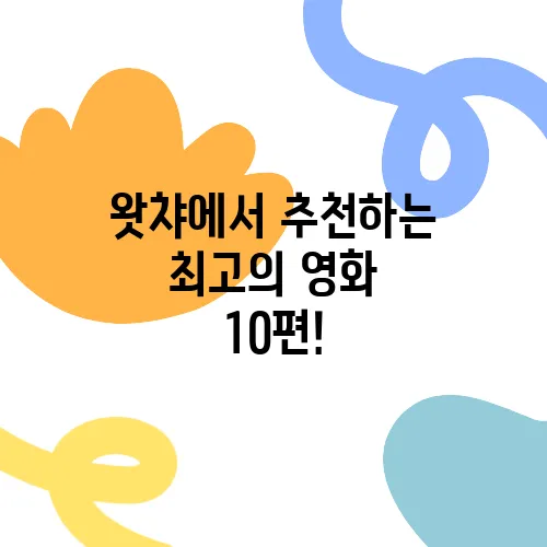 왓챠에서 추천하는 최고의 영화 10편!