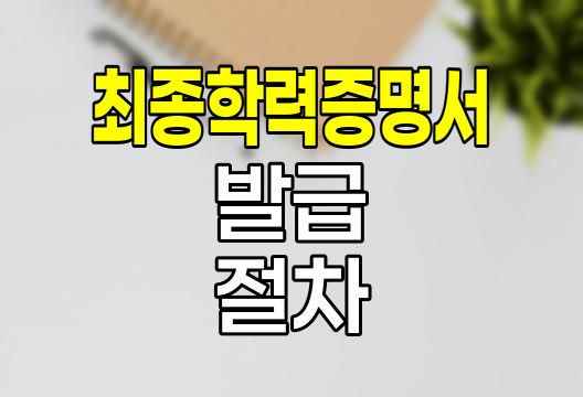 최종학력증명서 발급 절차와 유의점