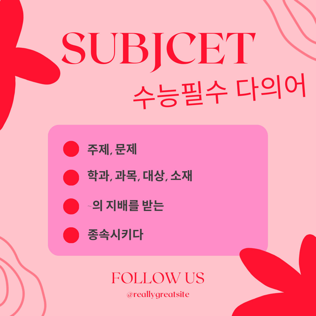 수능영어필수다의어-subject