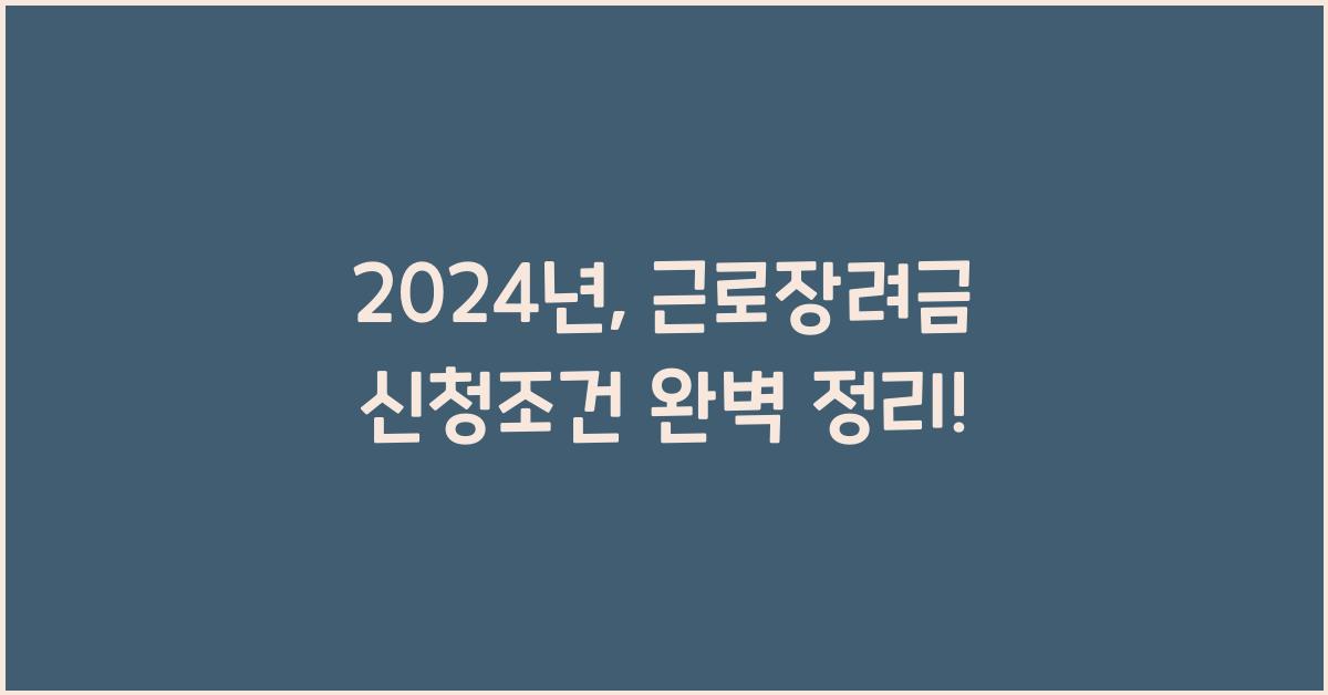 근로장려금 신청조건