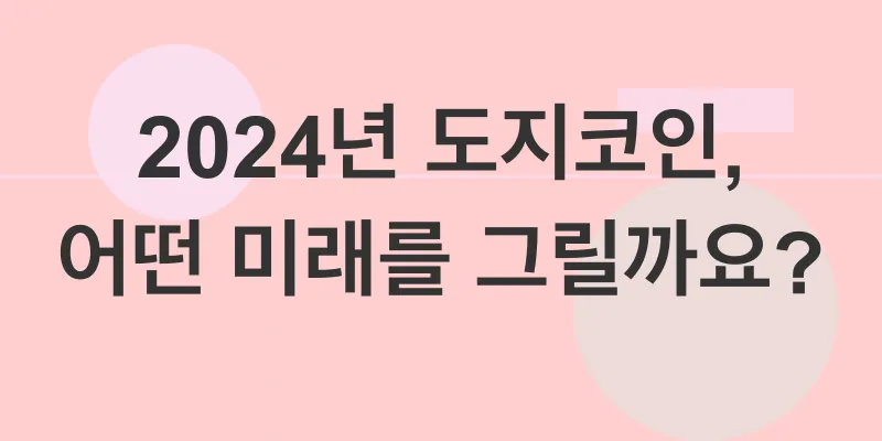 도지코인 투자 전망_3