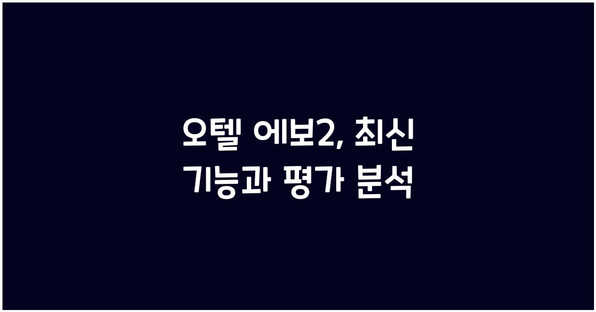 오텔 에보2
