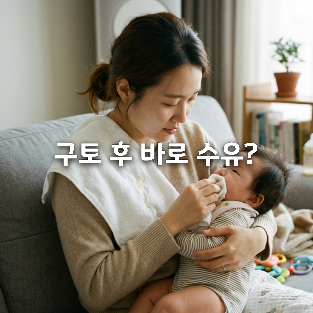 아기 토한 뒤 분유 먹여도 될까 올바른 대처법 총정리