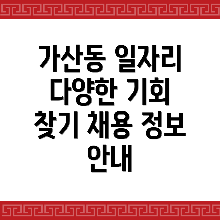 서울 금천구 일자리센터