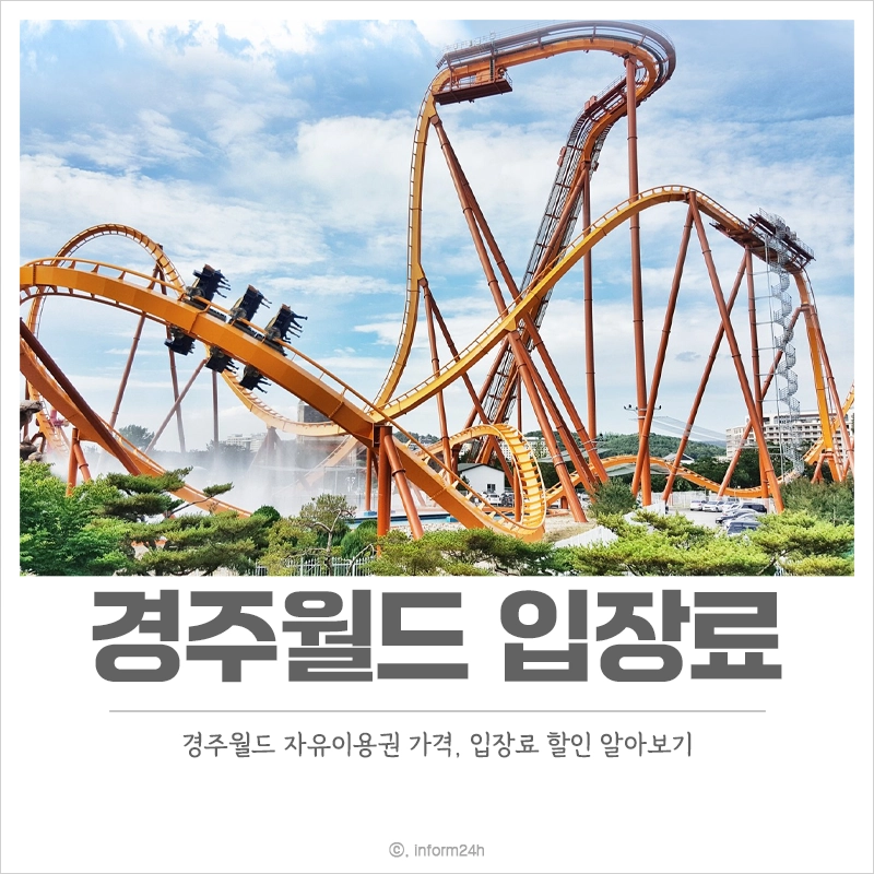 경주월드-자유이용권-가격-입장료-할인-운영시간