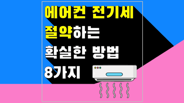에어컨-전기세-절약-방법-확실한-방법-제습-설정온도-절전-선풍기-차단막-차양막-필터청소-에너지바우처