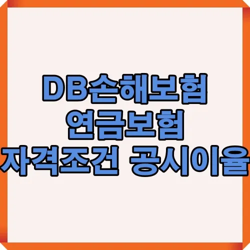 DB손해보험 연금보험 자격조건 및 공시이율에 대한 주요 내용을 확인할 수 있는 썸네일 이미지로 가입 조건과 세제혜택을 한눈에 살펴볼 수 있습니다.