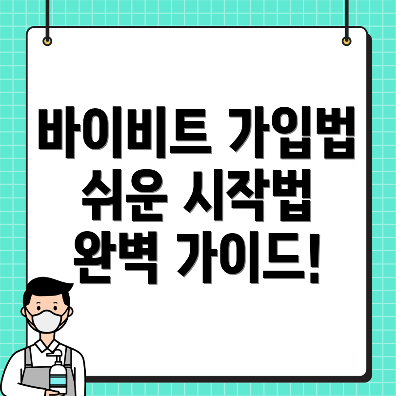 바이비트 가입방법