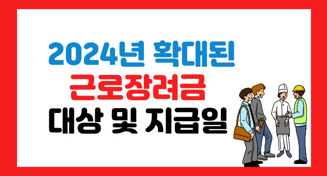 2024 근로장려금 반기 신청 기간 및 지급일