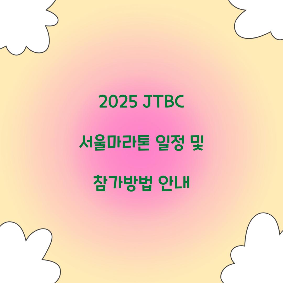 2025 JTBC 서울마라톤 일정