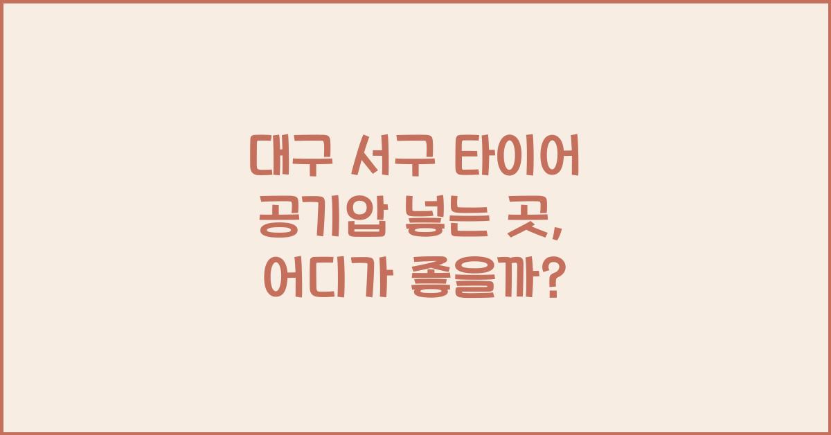 대구 서구 타이어 공기압 넣는 곳
