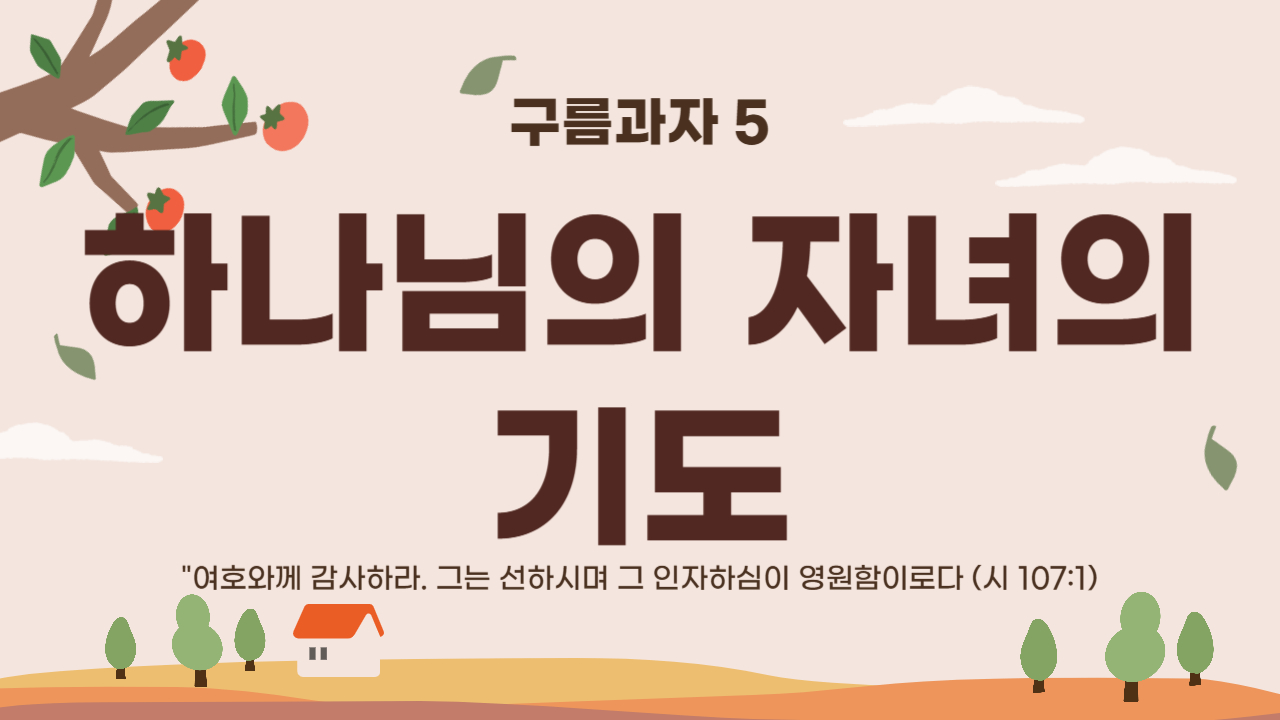 썸네일 문구 : 하나님의 자녀의 기도