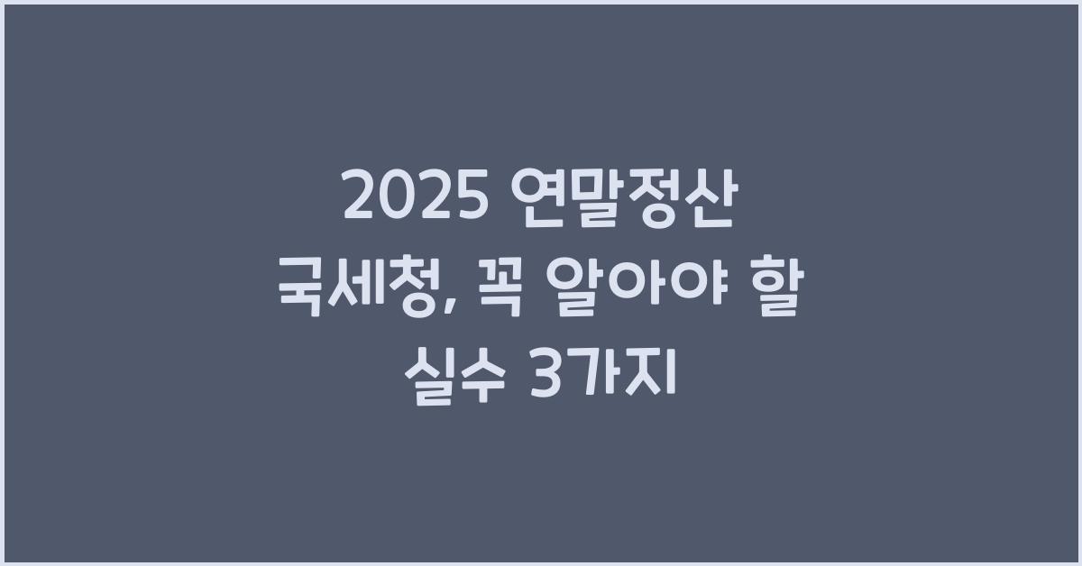 2025 연말정산 국세청