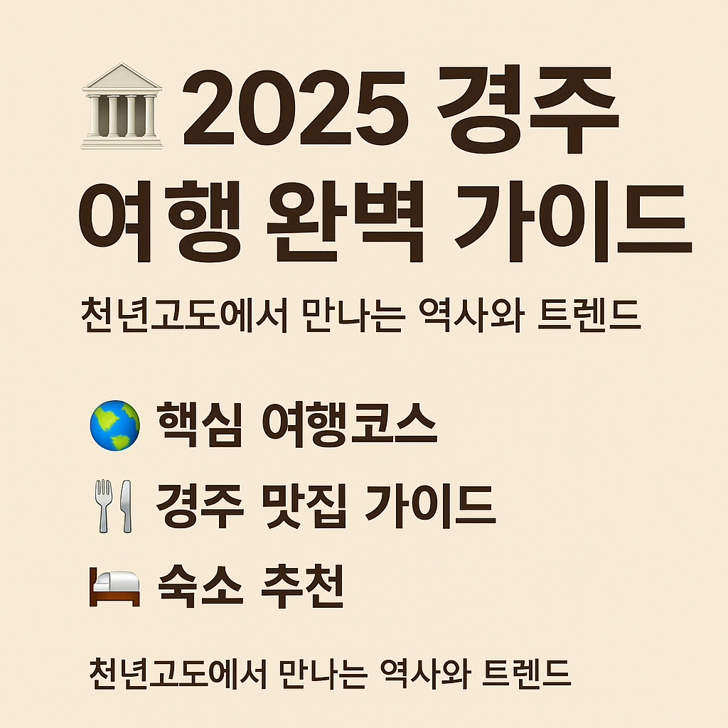 2025 경주 여행 완벽 가이드 썸네일 - 천년고도 경주의 핵심 여행코스, 맛집, 숙소 추천을 담은 여행 안내 이미지