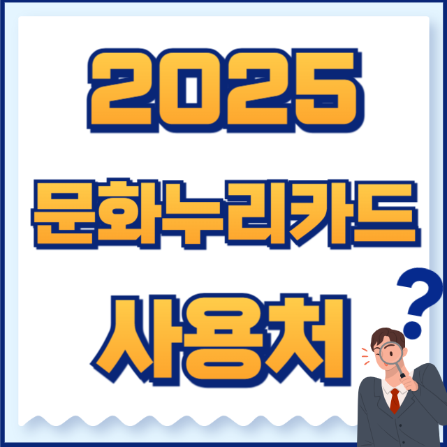 2025 문화누리카드 사용처