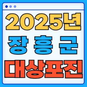 2025 전라남도 장흥군 대상포진 백신 무료 예방접종 비용지원 신청방법 대상자 준비서류