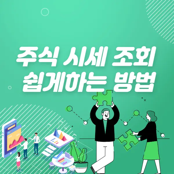 주식 시세 조회