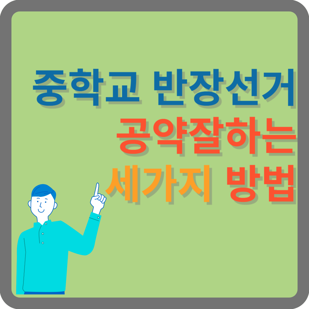 중학교 반장선거 공약