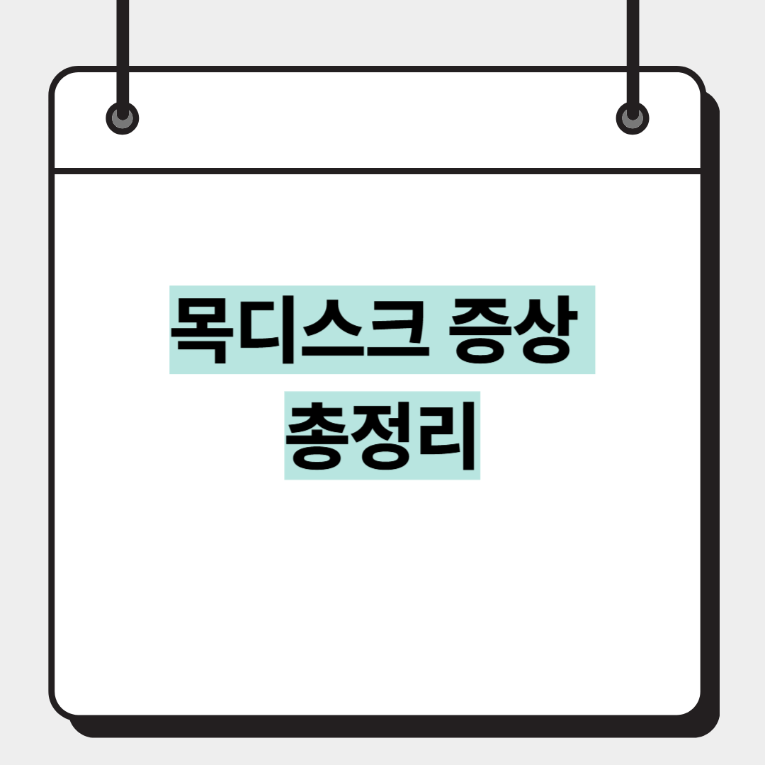 목디스크 증상 총정리