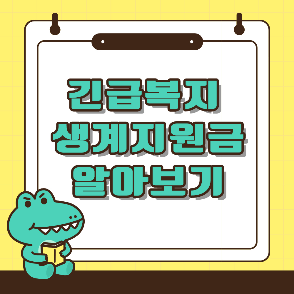 긴급생계지원금 알아보기