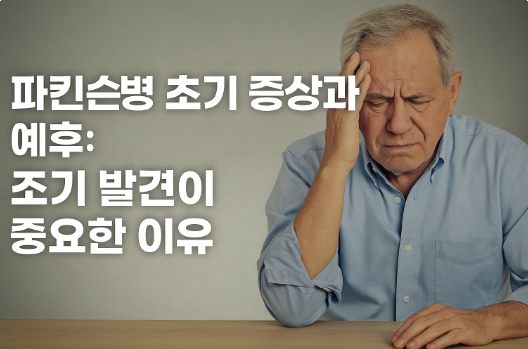 파킨슨병 초기 증상 관련 사진