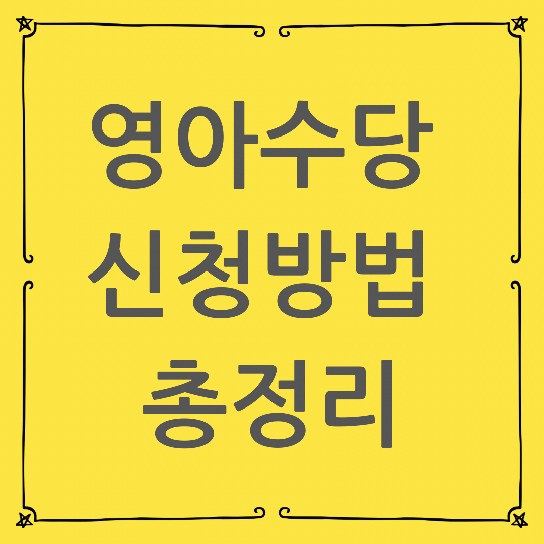 영아수당 신청방법 총정리 : 소득인정액 계산부터 복지로 온라인 신청까지