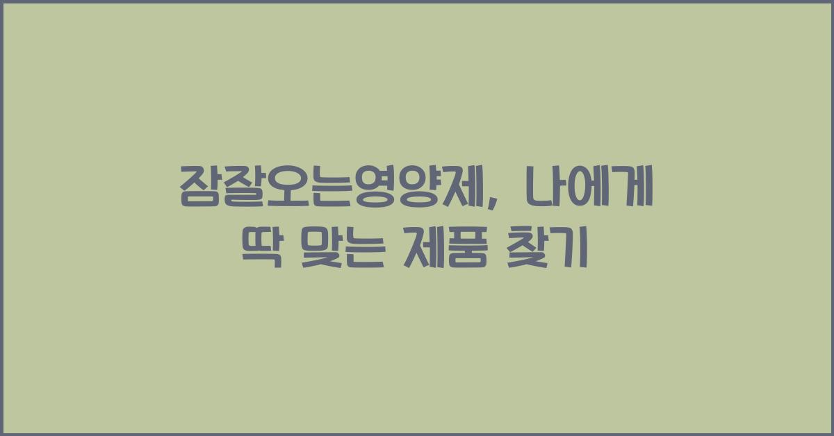 잠잘오는영양제