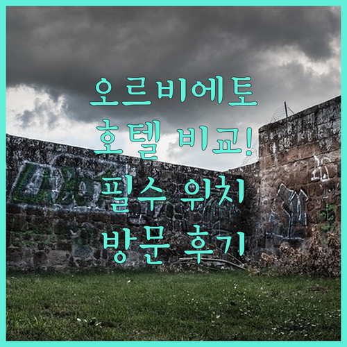 오르비에토 호텔 위치와 시설 비교 및..