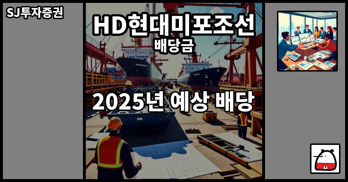 HD현대미포조선배당금