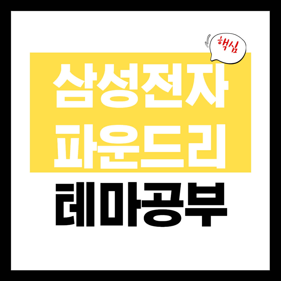 삼성전자 파운드리 관련 테마주 개념 정리 삼성전자 주가