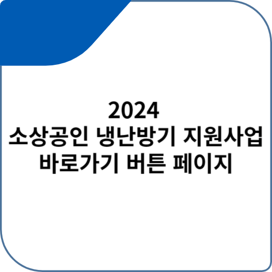 2024 소상공인 냉난방기 지원사업 바로가기 버튼 페이지