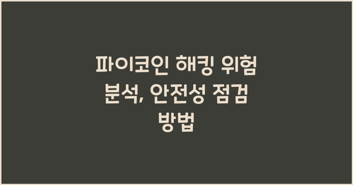 파이코인 해킹 위험