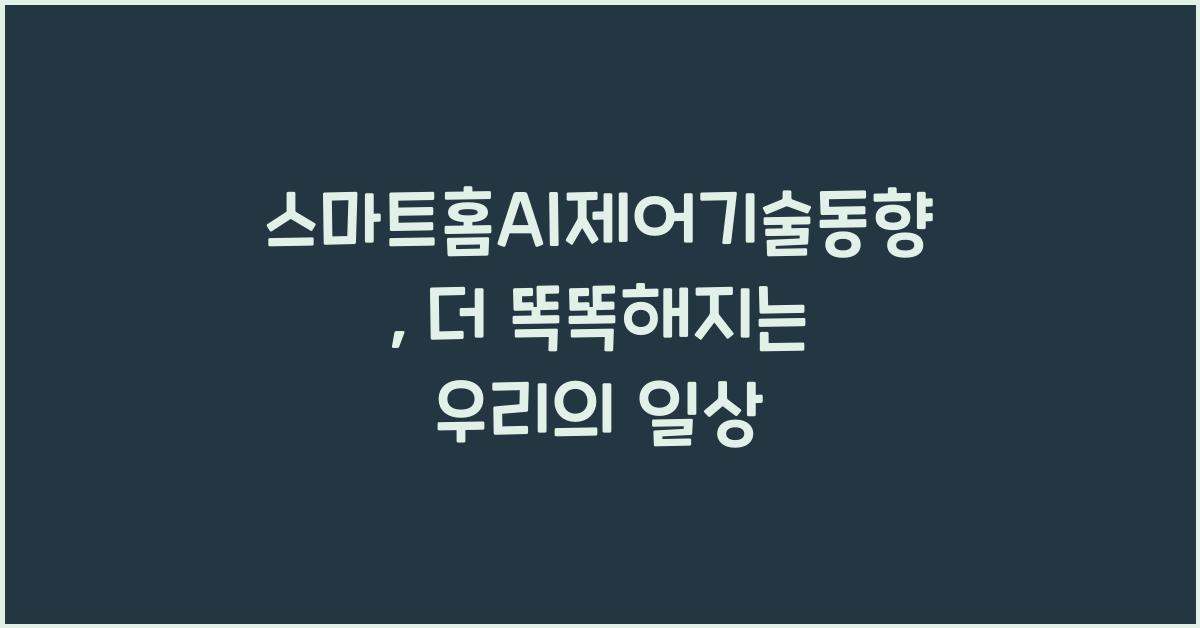 스마트홈AI제어기술동향